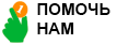 Сделать пожертвование