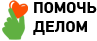 Помочь делом