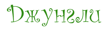 Джунгли